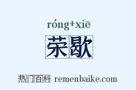 荣歇是什么意思的图片